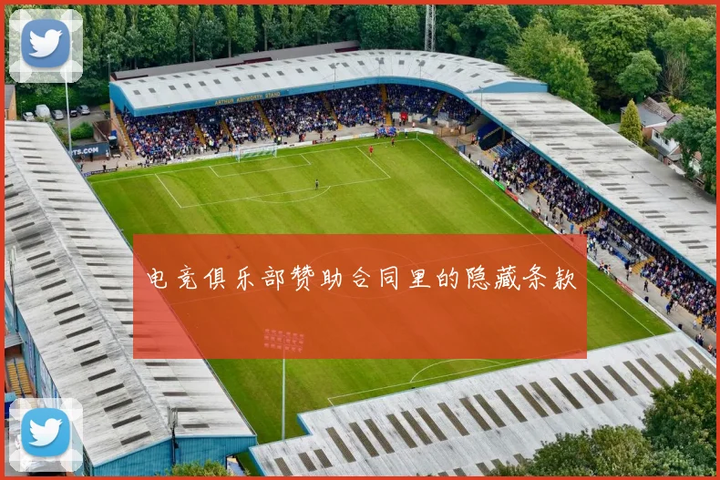 电竞俱乐部赞助合同里的隐藏条款