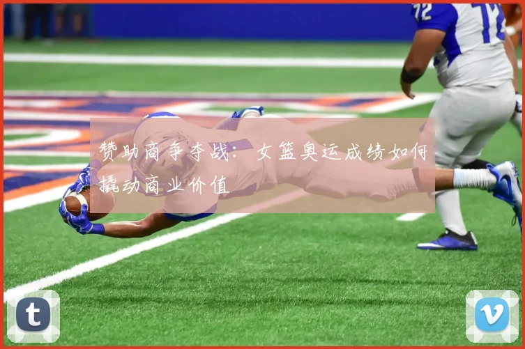 赞助商争夺战：女篮奥运成绩如何撬动商业价值