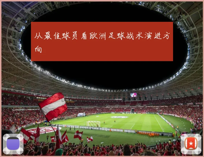 从最佳球员看欧洲足球战术演进方向