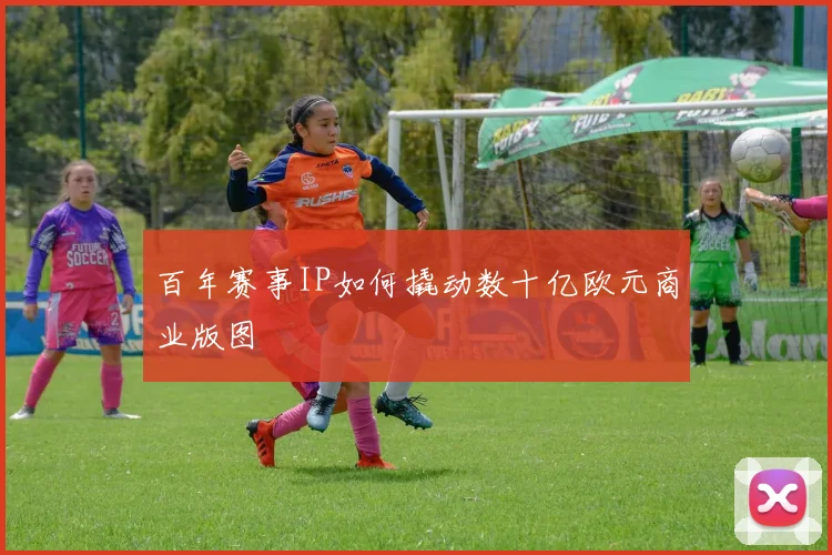 百年赛事IP如何撬动数十亿欧元商业版图