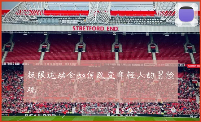 极限运动会如何改变年轻人的冒险观