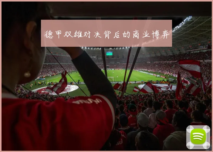 德甲双雄对决背后的商业博弈