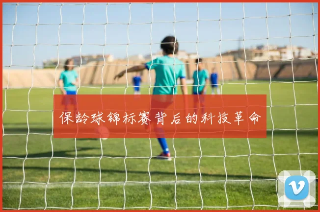 保龄球锦标赛背后的科技革命
