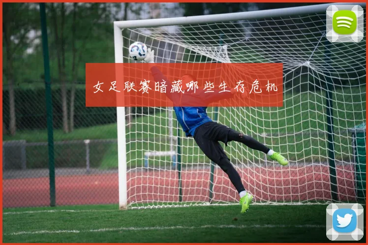 女足联赛暗藏哪些生存危机