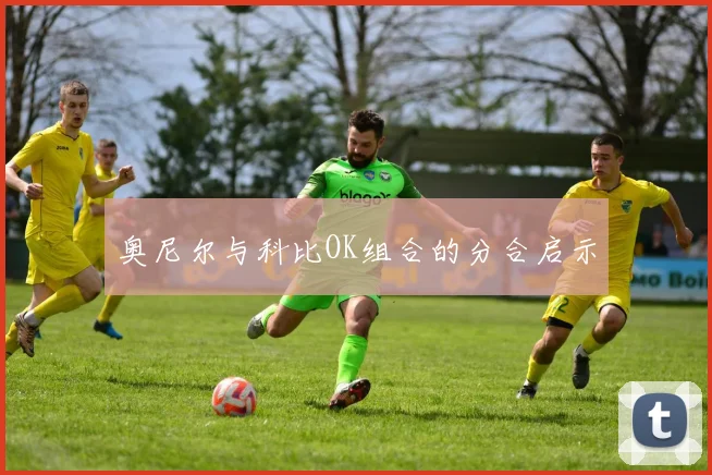 奥尼尔与科比OK组合的分合启示