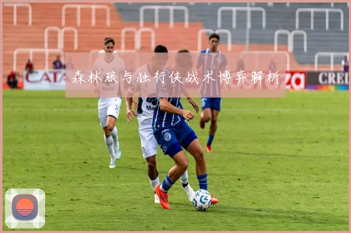 森林狼与独行侠战术博弈解析