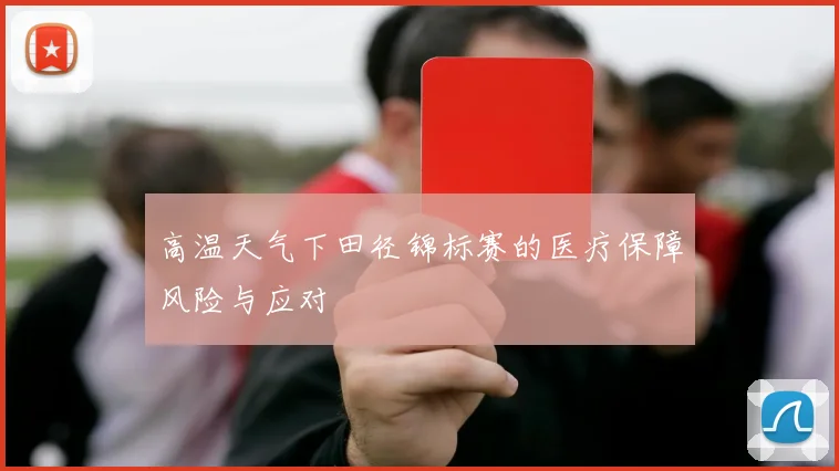 高温天气下田径锦标赛的医疗保障风险与应对
