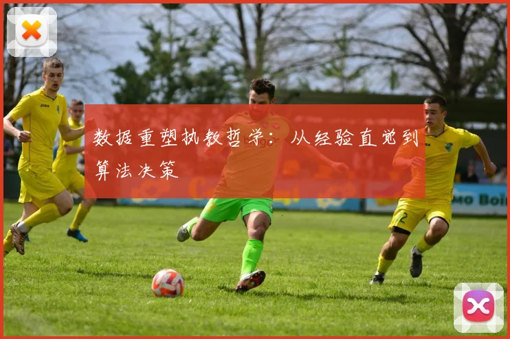 数据重塑执教哲学：从经验直觉到算法决策