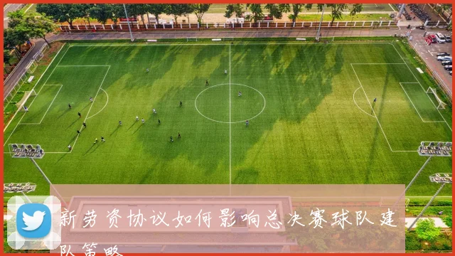 新劳资协议如何影响总决赛球队建队策略