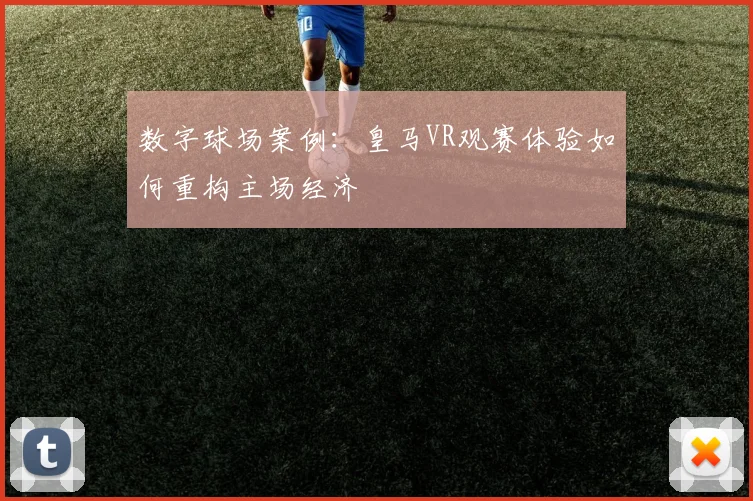 数字球场案例：皇马VR观赛体验如何重构主场经济
